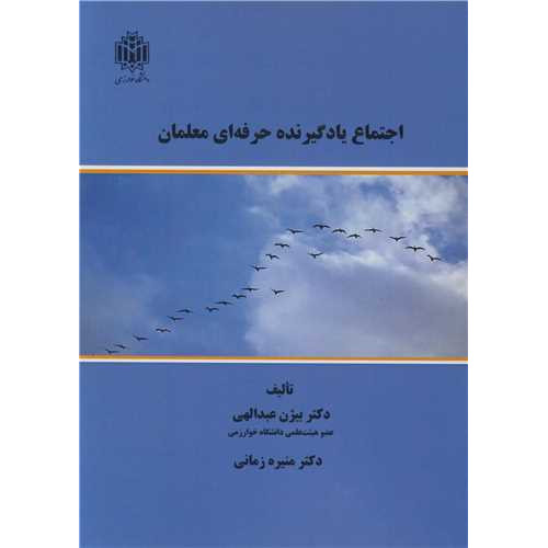 کتاب اجتماع یادگیرنده حرفه ای معلمان
