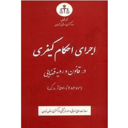 کتاب اجرای احکام کیفری در قانون و رویه قضایی