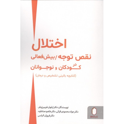 کتاب اختلال نقص توجه بیش فعالی در کودکان و نوجوانان