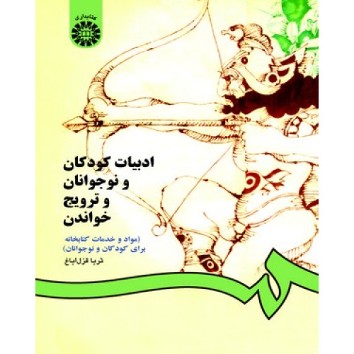 کتاب ادبیات کودکان و نوجوانان و ترویج خواندن