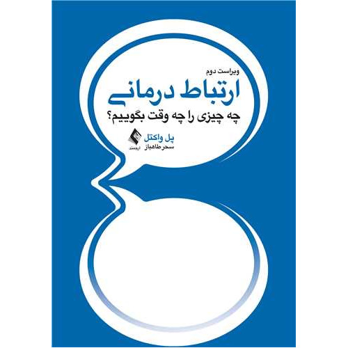 کتاب ارتباط درمانی