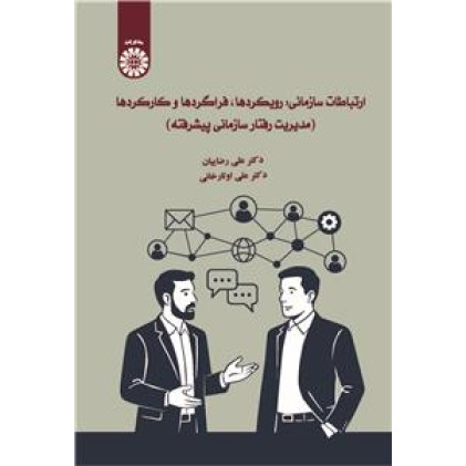 کتاب ارتباطات سازمانی:رویکردها،فراگردها و کارکردها