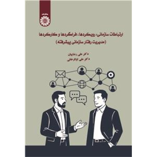 کتاب ارتباطات سازمانی:رویکردها،فراگردها و کارکردها