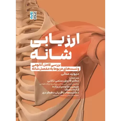 کتاب ارزیابی شانه