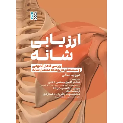 کتاب ارزیابی شانه