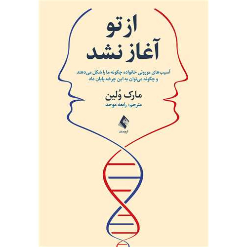 کتاب از تو آغاز نشد