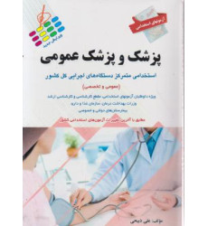 آزمون های استخدامی پزشک و پزشک عمومی آزمون های استخدامی پزشک و پزشک عمومی