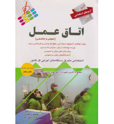 کتاب آزمونهای استخدامی اتاق عمل عمومی و تخصصی کتاب آزمونهای استخدامی اتاق عمل عمومی و تخصصی