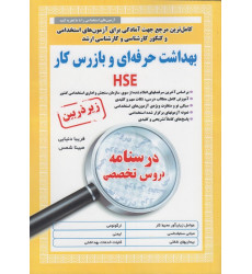 کتاب بهداشت حرفه ای و بازرس کار HSE (درسنامه دروس تخصصی) استخدامی کتاب بهداشت حرفه ای و بازرس کار HSE (درسنامه دروس تخصصی) استخدامی