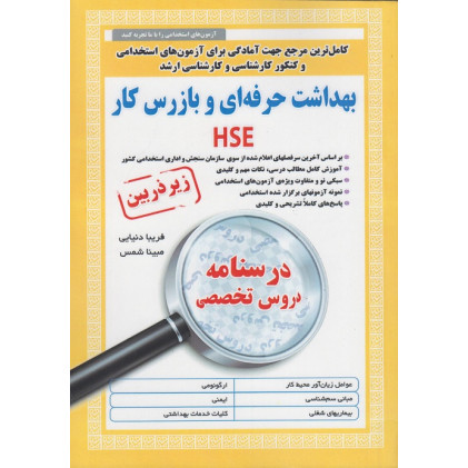  کتاب بهداشت حرفه ای و بازرس کار HSE (درسنامه دروس تخصصی) استخدامی