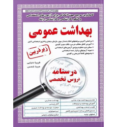 کتاب استخدامی بهداشت عمومی زیر ذره بین کتاب استخدامی بهداشت عمومی زیر ذره بین