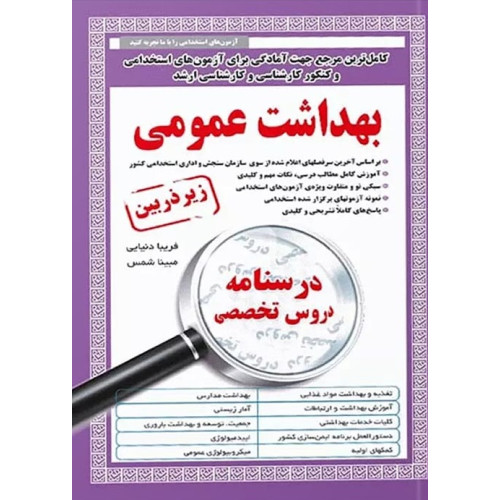 کتاب استخدامی بهداشت عمومی زیر ذره بین