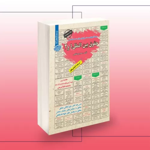 کتاب استخدامی حقوق بین الملل (1و2)