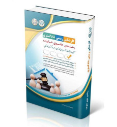 کتاب آزمون‌های کارشناس رسمی دادگستری رشته‌ی حقوق خانواده