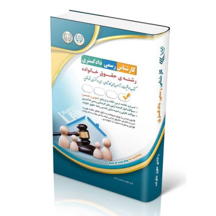 کتاب آزمون‌های کارشناس رسمی دادگستری رشته‌ی حقوق خانواده