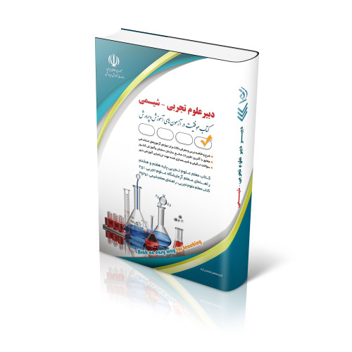 کتاب استخدامی دبیری شیمی