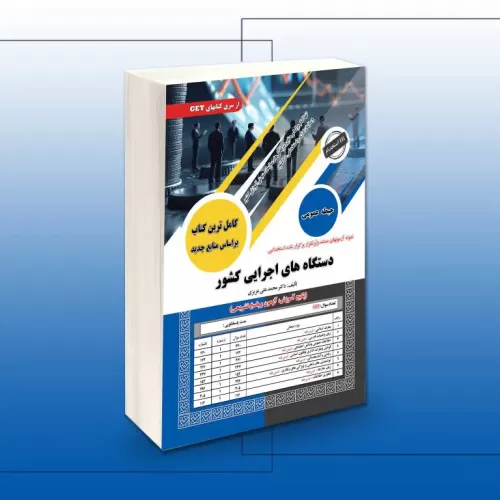 کتاب استخدامی دستگاه های اجرایی دولتی کشور(حیطه عمومی) آموزش