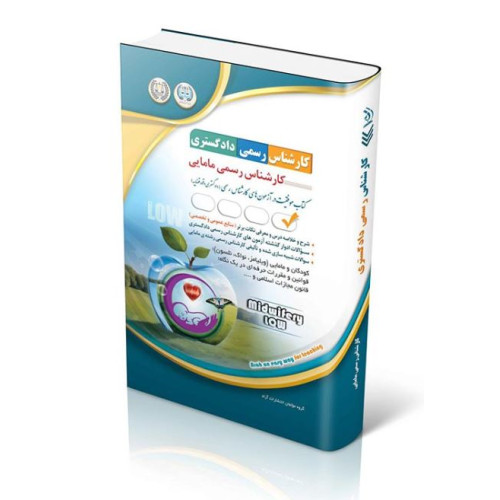 کتاب آزمون کارشناسی رسمی دادگستری رشته مامایی