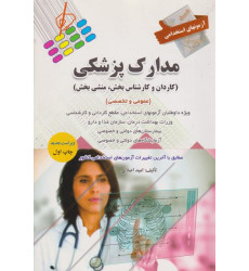 کتاب آزمونهای استخدامی مدارک پزشکی منشی بخش عمومی و تخصصی کتاب آزمونهای استخدامی مدارک پزشکی منشی بخش عمومی و تخصصی