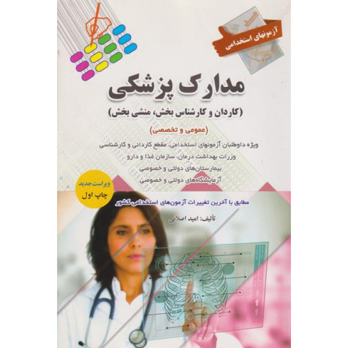 کتاب آزمونهای استخدامی مدارک پزشکی منشی بخش عمومی و تخصصی