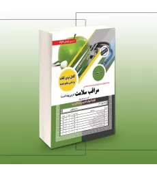 کتاب استخدامی مراقب سلامت(مربی پرورشی) کتاب استخدامی مراقب سلامت(مربی پرورشی)