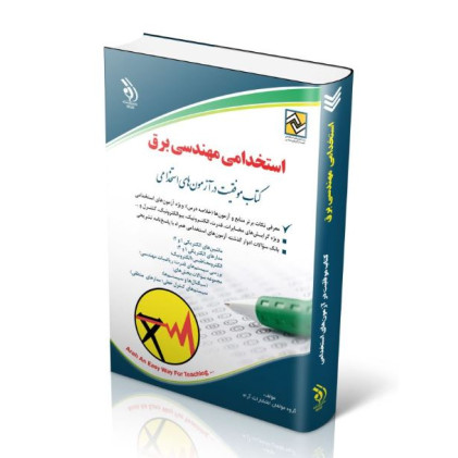 کتاب استخدامی مهندسی برق
