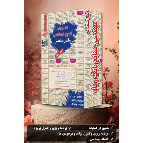 پکیج استخدامی مهندسی صنایع بانک رفاه
