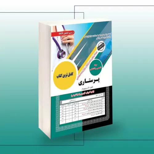 کتاب استخدامی پرستاری