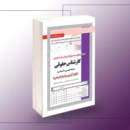 کتاب استخدامی کارشناس حقوقی
