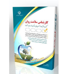 کتاب استخدامی کارشناس سلامت روان