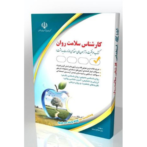 کتاب استخدامی کارشناس سلامت روان