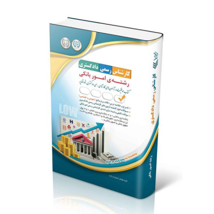 کتاب آزمون کارشناسی رسمی دادگستری رشته امور بانکی