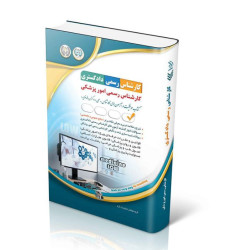 کتاب آزمون‌ کارشناسی رسمی دادگستری رشته پزشکی