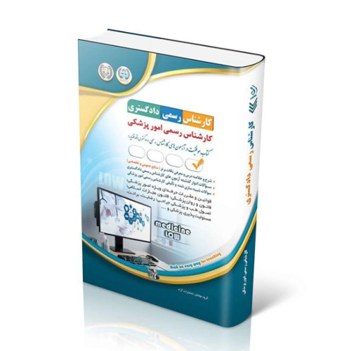 کتاب آزمون‌ کارشناسی رسمی دادگستری رشته پزشکی