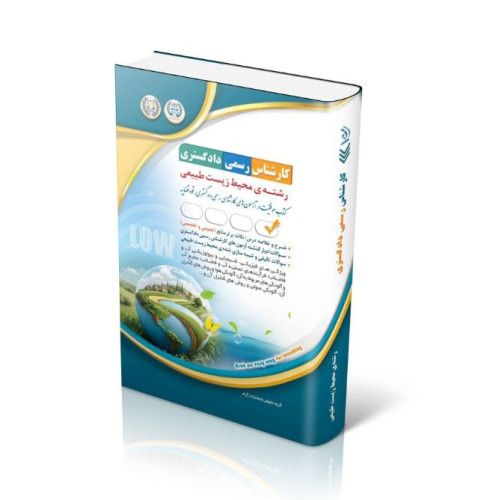 کتاب آزمون کارشناس رسمی دادگستری محیط زیست طبیعی