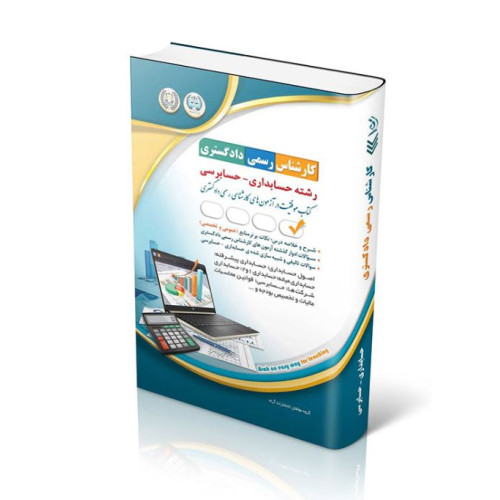 کتاب آزمون‌ کارشناسی رسمی دادگستری رشته حسابداری و حسابرسی