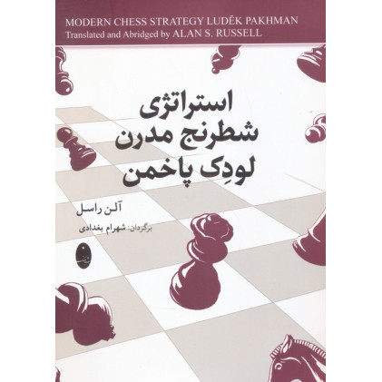 کتاب استراتژی شطرنج مدرن لودک پاخمن