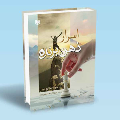 کتاب اسرار ذهن برنده
