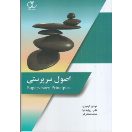 کتاب اصول سرپرستی
