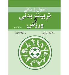 کتاب اصول و مبانی تربیت بدنی و ورزش کتاب اصول و مبانی تربیت بدنی و ورزش