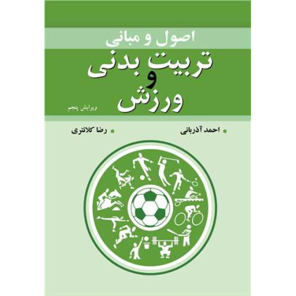 کتاب اصول و مبانی تربیت بدنی و ورزش