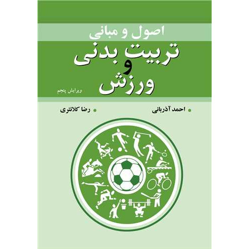 کتاب اصول و مبانی تربیت بدنی و ورزش