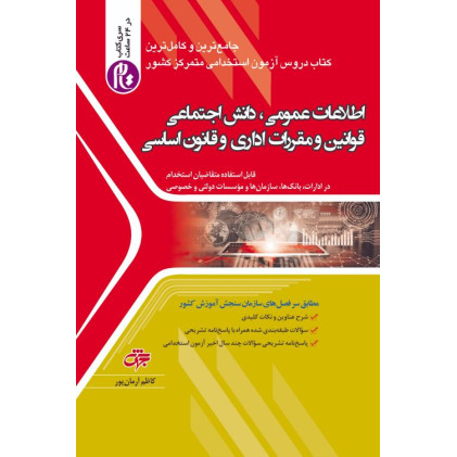 کتاب اطلاعات عمومی ، دانش اجتماعی ، قوانین و مقررات اداری و قانون اساسی کتاب اطلاعات عمومی ، دانش اجتماعی ، قوانین و مقررات اداری و قانون اساسی