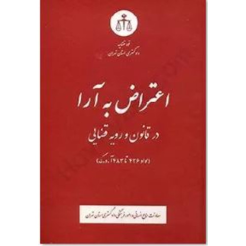 کتاب اعتراض به آرا در قانون و رویه قضایی