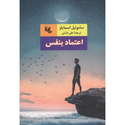 کتاب اعتماد بنفس