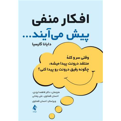 کتاب افکار منفی پیش می آیند کتاب افکار منفی پیش می آیند