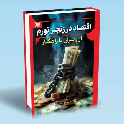 کتاب اقتصاد در زنجیر تورم از بحران تا راهکار