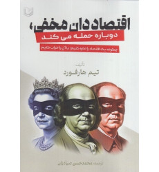 کتاب اقتصاددان مخفی دوباره حمله می کند کتاب اقتصاددان مخفی دوباره حمله می کند