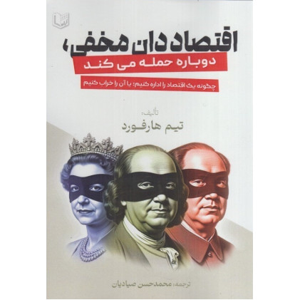 کتاب اقتصاددان مخفی دوباره حمله می کند
