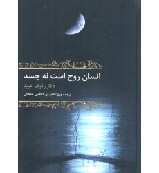 کتاب انسان روح است نه جسد